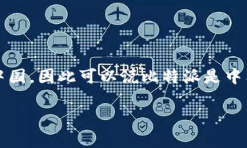 比特派（Bitpie）是一款数字货币钱包应用，提供多种数字资产管理功能。它的开发团队来自中国，因此可以说比特派是中国的产品。不过，随着区块链技术和数字货币的全球化，用户和开发者群体已经遍布世界各地。

如果你需要更详细的信息或者是关于比特派的功能、使用方式等问题，可以进一步提出！