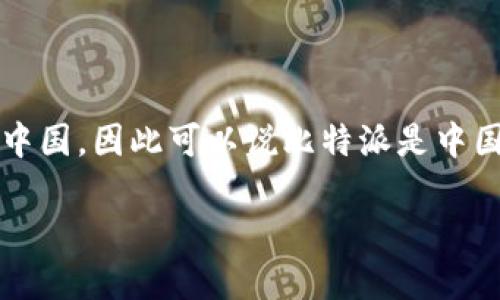 比特派（Bitpie）是一款数字货币钱包应用，提供多种数字资产管理功能。它的开发团队来自中国，因此可以说比特派是中国的产品。不过，随着区块链技术和数字货币的全球化，用户和开发者群体已经遍布世界各地。

如果你需要更详细的信息或者是关于比特派的功能、使用方式等问题，可以进一步提出！