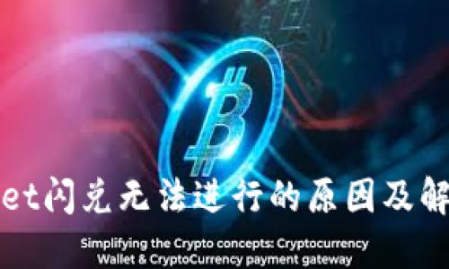 TPWallet闪兑无法进行的原因及解决方案