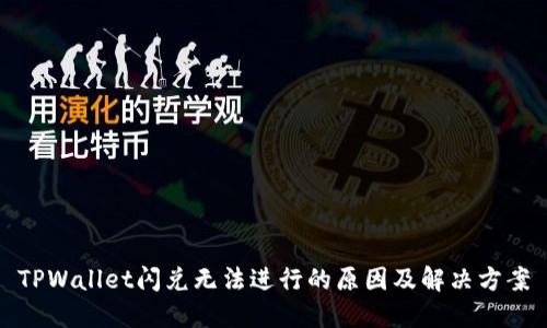 TPWallet闪兑无法进行的原因及解决方案