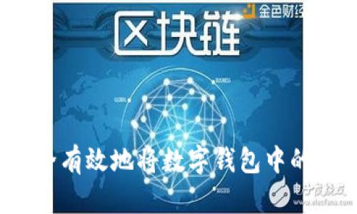 如何安全有效地将数字钱包中的钱提现？