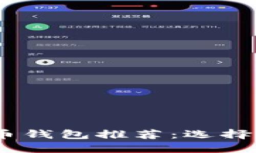 2023年最佳数字货币钱包推荐：选择适合你的安全与便捷