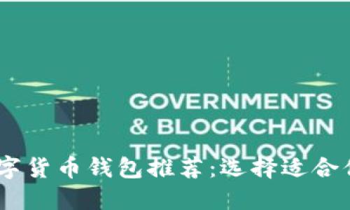 2023年最佳数字货币钱包推荐：选择适合你的安全与便捷