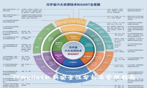 TPWallet私钥安全性分析及管理指南
