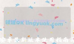 派币APP下载：安卓最新版本使用指南与常见问题