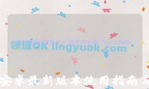 
派币APP下载：安卓最新版本使用指南与常见问题解答