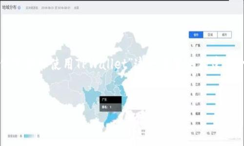 在您提到的内容中，我们可以围绕“香港用户如何下载和使用TPWallet”这一主题来构建一个适合大众理解和的内容。以下是内容结构示例：


香港用户如何下载和使用TPWallet：完整指南