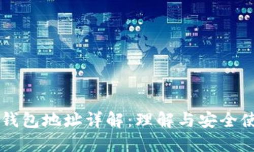 区块链钱包地址详解：理解与安全使用指南