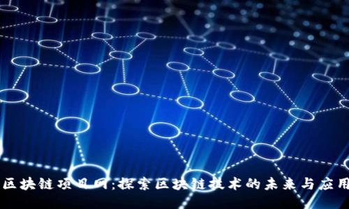 区块链项目网：探索区块链技术的未来与应用