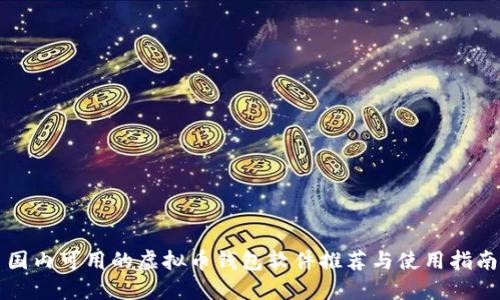 国内可用的虚拟币钱包软件推荐与使用指南