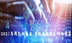 2021年钱包的未来：传统与数字支付的博弈