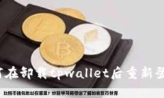 如何在卸载tpwallet后重新登录？