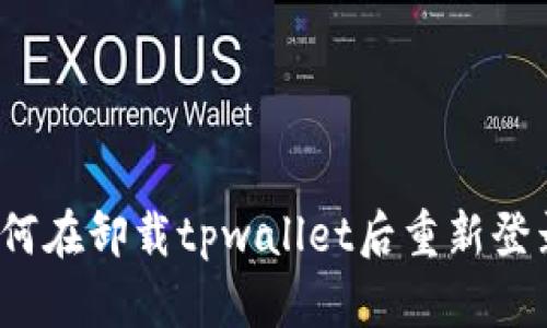 如何在卸载tpwallet后重新登录？