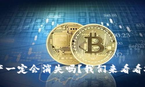 思考及关键词

TPWallet里的资产一定会消失吗？我们来看看安全性和解决方案