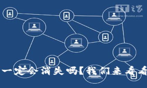 思考及关键词

TPWallet里的资产一定会消失吗？我们来看看安全性和解决方案