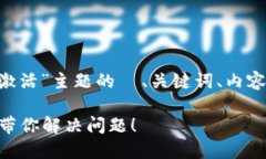 以下是关于“TPWallet 账户未激活”主题的  、关键