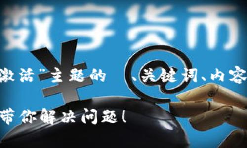 以下是关于“TPWallet 账户未激活”主题的  、关键词、内容大纲以及相关问题的详细介绍。

TPWallet 账户未激活？一步步带你解决问题！