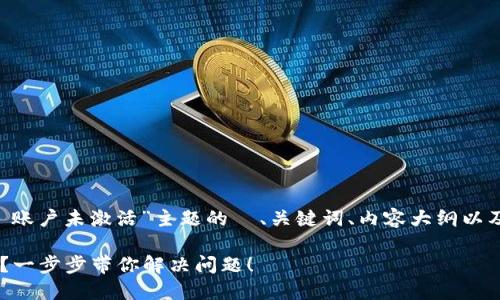以下是关于“TPWallet 账户未激活”主题的  、关键词、内容大纲以及相关问题的详细介绍。

TPWallet 账户未激活？一步步带你解决问题！