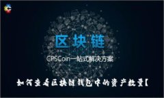 如何查看区块链钱包中的资产数量？