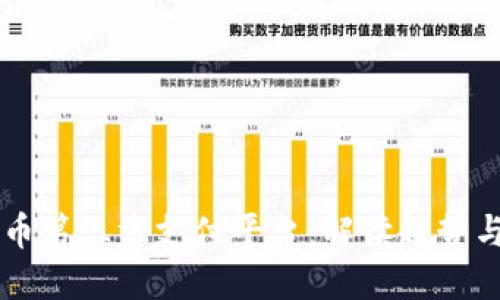 虚拟币第三方支付平台：解读趋势与功能