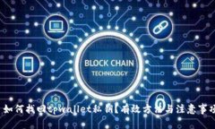  如何找回tpwallet私钥？有效方法与注意事项