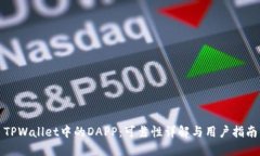 TPWallet中的DAPP：可靠性详解与用户指南
