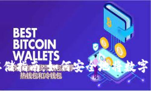 : 数字货币存储指南：如何安全地将数字资产存入钱包