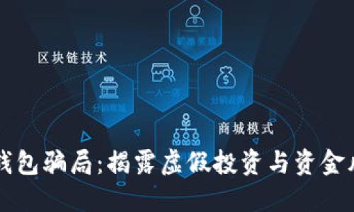 IM钱包骗局：揭露虚假投资与资金风险