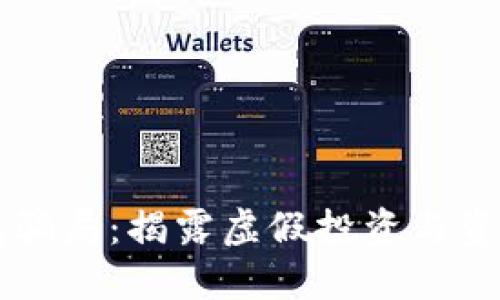 IM钱包骗局：揭露虚假投资与资金风险