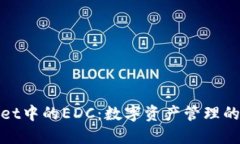 : TPWallet中的EDC：数字资产管理的未来趋势