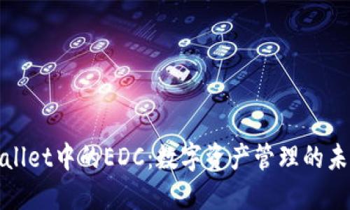 : TPWallet中的EDC：数字资产管理的未来趋势