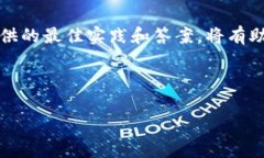   解决TPWallet转以太坊失败的问题：步骤与技巧