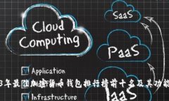 2023年最佳加密货币钱包排行榜前十名及其功能介