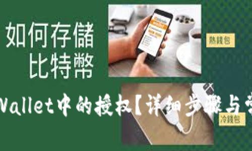 如何取消TPWallet中的授权？详细步骤与常见问题解答