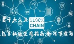 思考一个易于大众且的优质小狐狸钱包手机版使