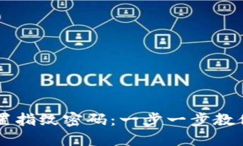 如何在TPWallet设置指纹密码：一步一步教你保障数字资产安全