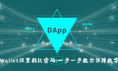 如何在TPWallet设置指纹密码:一步一步教你保障数字资产安全