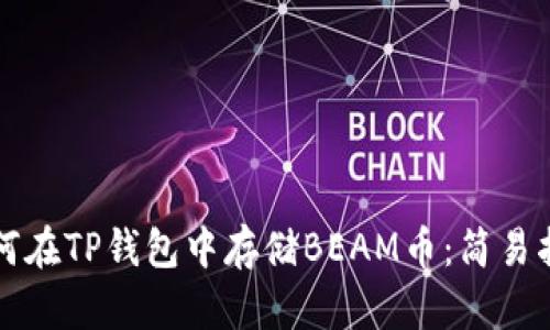 如何在TP钱包中存储BEAM币：简易指南