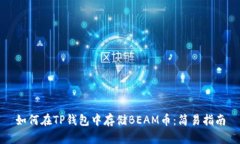 如何在TP钱包中存储BEAM币：简易指南