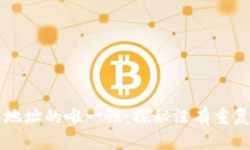 区块链钱包地址的唯一性：探秘没有重复地址的背后
