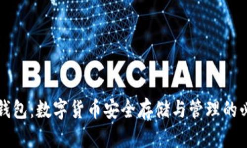 虚拟币钱包：数字货币安全存储与管理的必备工具