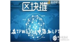 如何在TPWallet中添加LPT代币