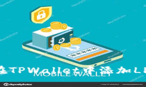 如何在TPWallet中添加LPT代币