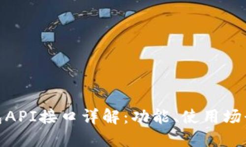 数字货币钱包API接口详解:功能、使用场景及发展趋势