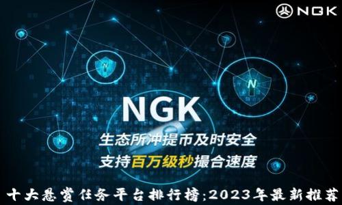 
十大悬赏任务平台排行榜：2023年最新推荐