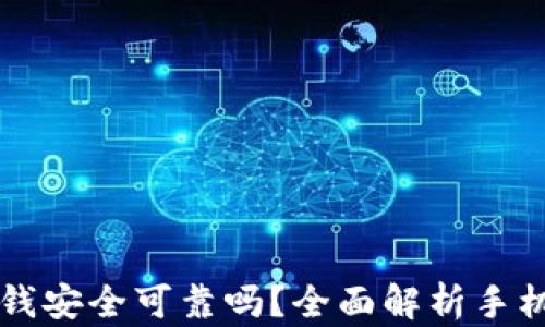 
手机钱包借钱安全可靠吗？全面解析手机借款安全性