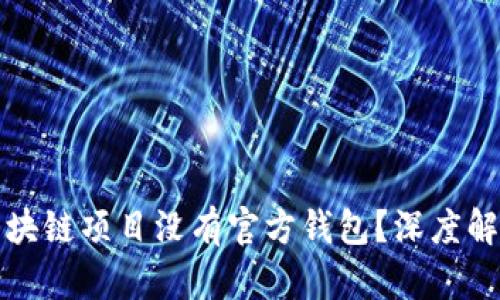 为什么区块链项目没有官方钱包？深度解析与影响