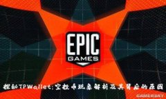 探秘TPWallet：空投币现象解析及其背后的原因