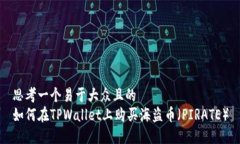 思考一个易于大众且的  如何在TPWallet上购买海盗