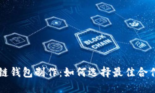 区块链钱包制作：如何选择最佳合作伙伴